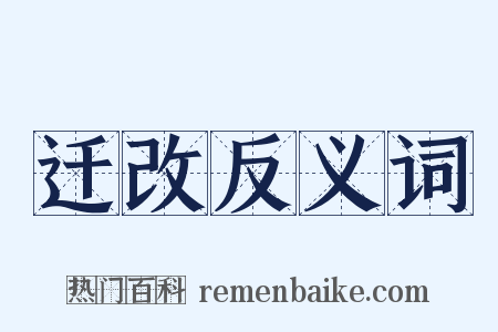 迁改反义词是什么意思的图片